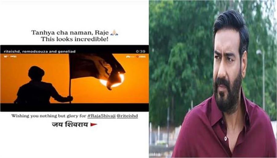 अजय देवगन ने ‘राजा शिवाजी’ को दिया समर्थन, रितेश देशमुख की ऐतिहासिक फिल्म को लेकर बढ़ा उत्साह