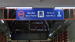 दिल्ली के उद्योग भवन मेट्रो स्टेशन का नाम बदला, अब ‘सेवा तीर्थ’ स्टेशन