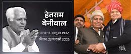 अलविदा जननायक : किसान-मजदूरों की बुलंद आवाज पूर्व विधायक हेतराम बेनीवाल का 94 वर्ष की उम्र में निधन