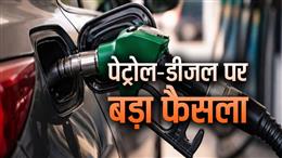 पेट्रोल-डीजल पर केंद्र सरकार ने दी बड़ी राहत, 10 रुपए घटी एक्साइज ड्यूटी