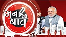 मन की बात: पीएम मोदी ने ऊर्जा संकट में एकजुटता दिखाने का किया आग्रह, बोले- देश डटकर सामना कर रहा