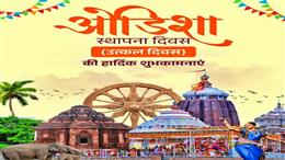 ओडिशा दिवस पर अमित शाह, योगी समेत कई नेताओं ने दीं शुभकामनाएं