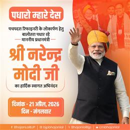 पीएम मोदी 21 अप्रैल को पचपदरा में रिफाइनरी का करेंगे लोकार्पण