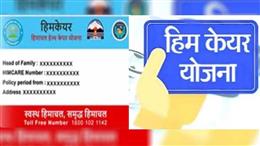 हिमकेयर के अंतर्गत पैकेज भुगतान में बदलाव, योजना को पारदर्शी बनाने के लिए महत्त्वाकांक्षी प्रयास