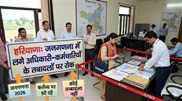 हरियाणाः जनगणना में लगे अधिकारी-कर्मचारियों के तबादलों पर रोक