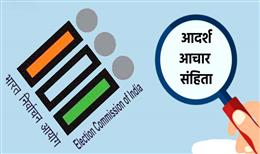 प्रशासनिक कामकाज पर आचार संहिता का असर, अटके सरकारी विभागों के कई टेंडर और शिक्षकों के तबादले