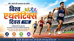 विश्व एथलेटिक्स दिवस: मानव सामर्थ्य, अनुशासन और वैश्विक एकता का उत्सव