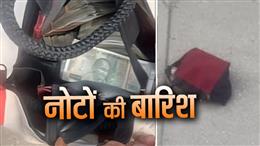 ED Raid: घबराकर IT कारोबारी ने नोटों से भरे 2 बैग नौवीं मंजिल से नीचे फेंक दिए