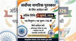 सर्वोच्च नागरिक पुरस्कार के लिए 31 जुलाई, 2026 तक करें आवेदन
