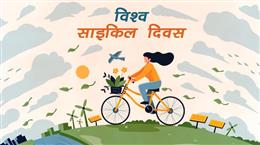 विश्व साइकिल दिवस : स्वस्थ जीवन और स्वच्छ पर्यावरण का सशक्त माध्यम