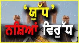 युद्ध नशों  विरुद्ध: नशा तस्करी के वित्तीय ढांचे को ध्वस्त करने के लिए अवैध हवाला संचालकों के खिलाफ 3-दिवसीय राज्यव्यापी विशेष अभियान शुरू