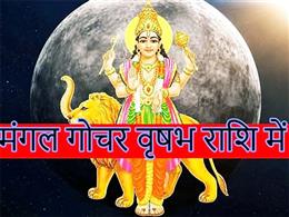 मंगल का वृषभ राशि में गोचर, इन राशियों को होगा लाभ, कुछ रहें सावधान