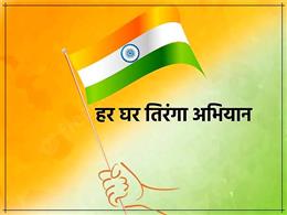 देशभर में आज से चलेगा ‘हर घर तिरंगा’ अभियान, सीएम योगी लखनऊ में करेंगे यात्रा का शुभारंभ, हरियाणा में मैराथन का आयोजन