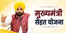 मुख्यमंत्री सेहत योजना के तहत पंजाब में 1.39 करोड़ रुपये की लागत से आग से झुलसे पीड़ितों को 265 इलाज कैशलेस मुहैया कराए गए