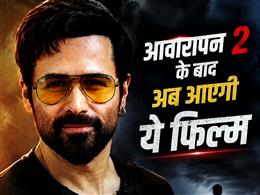 ‘आवारापन 2’ के हिट होते ही इमरान हाशमी ने अनाउंस की अपनी अगली फिल्म, नवंबर 2026 में होगी रिलीज