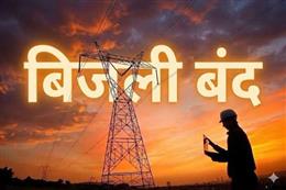 10 सितंबर को 250 केवीऐ मस्तपुर में रहेगी बिजली बंद।